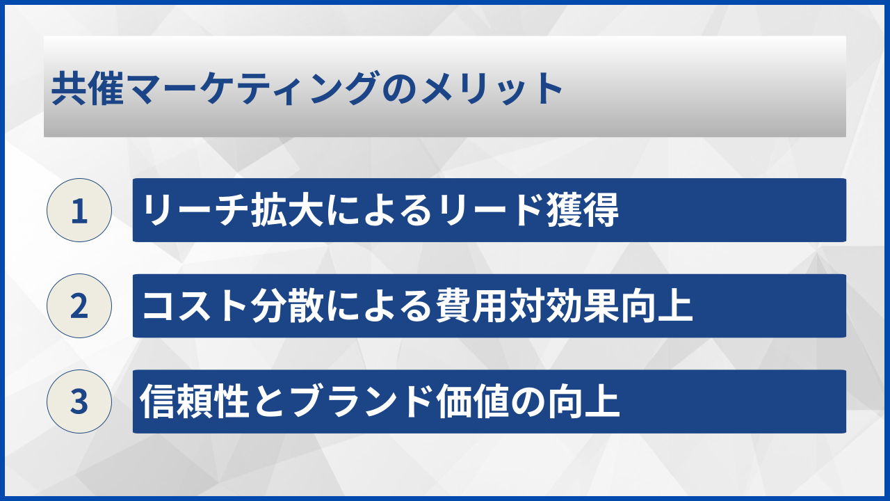 共催マーケティングのメリット