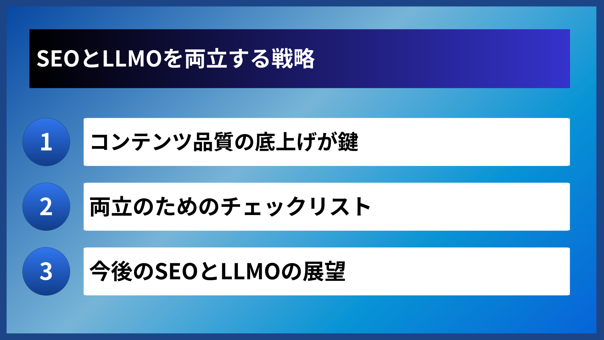 SEOとLLMOを両立する戦略