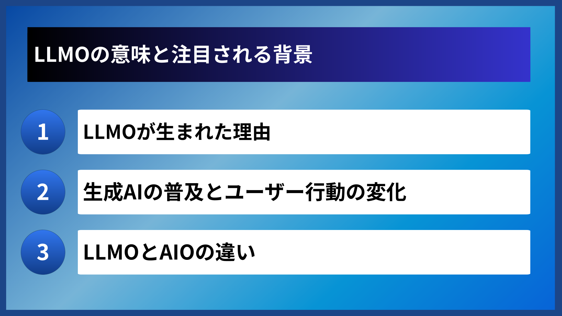 LLMOの意味と注目される背景