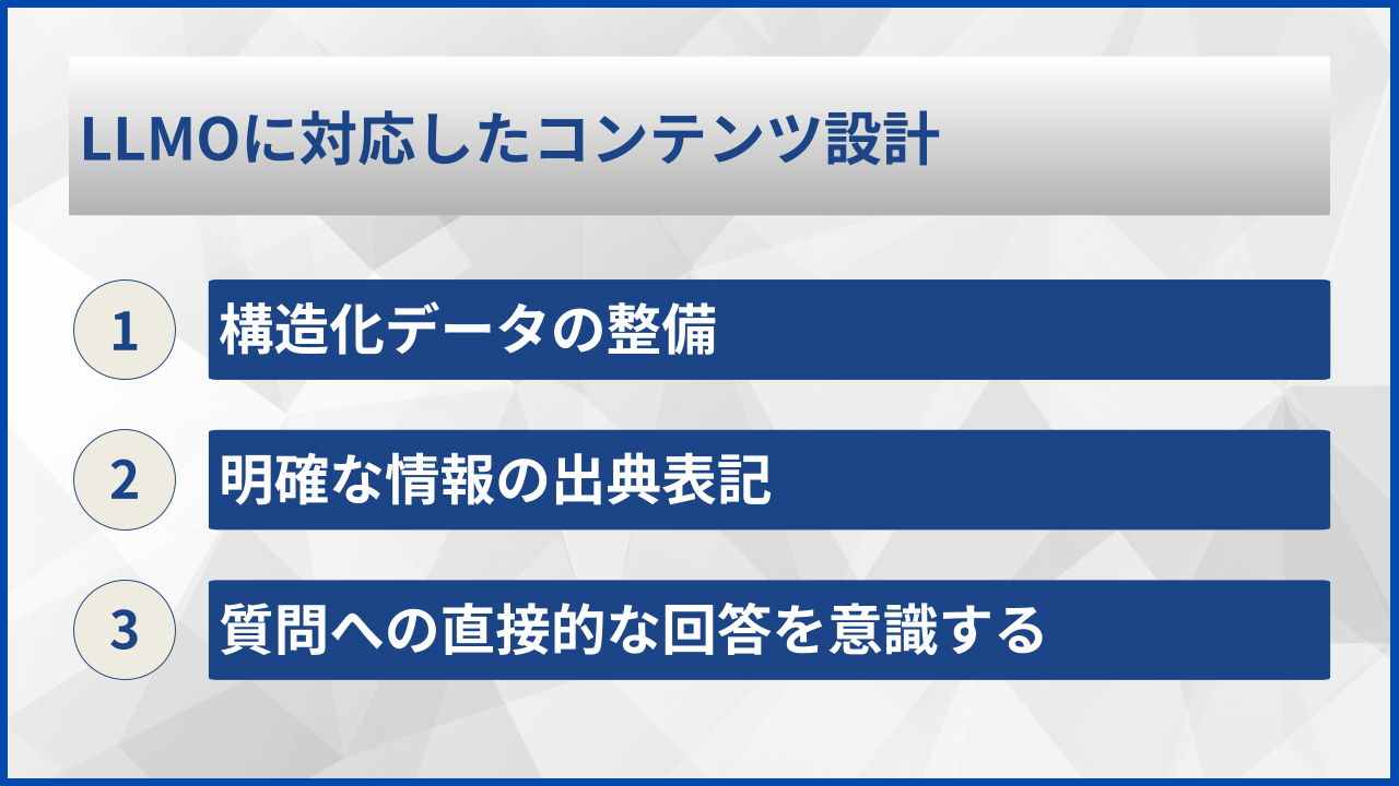LLMOに対応したコンテンツ設計