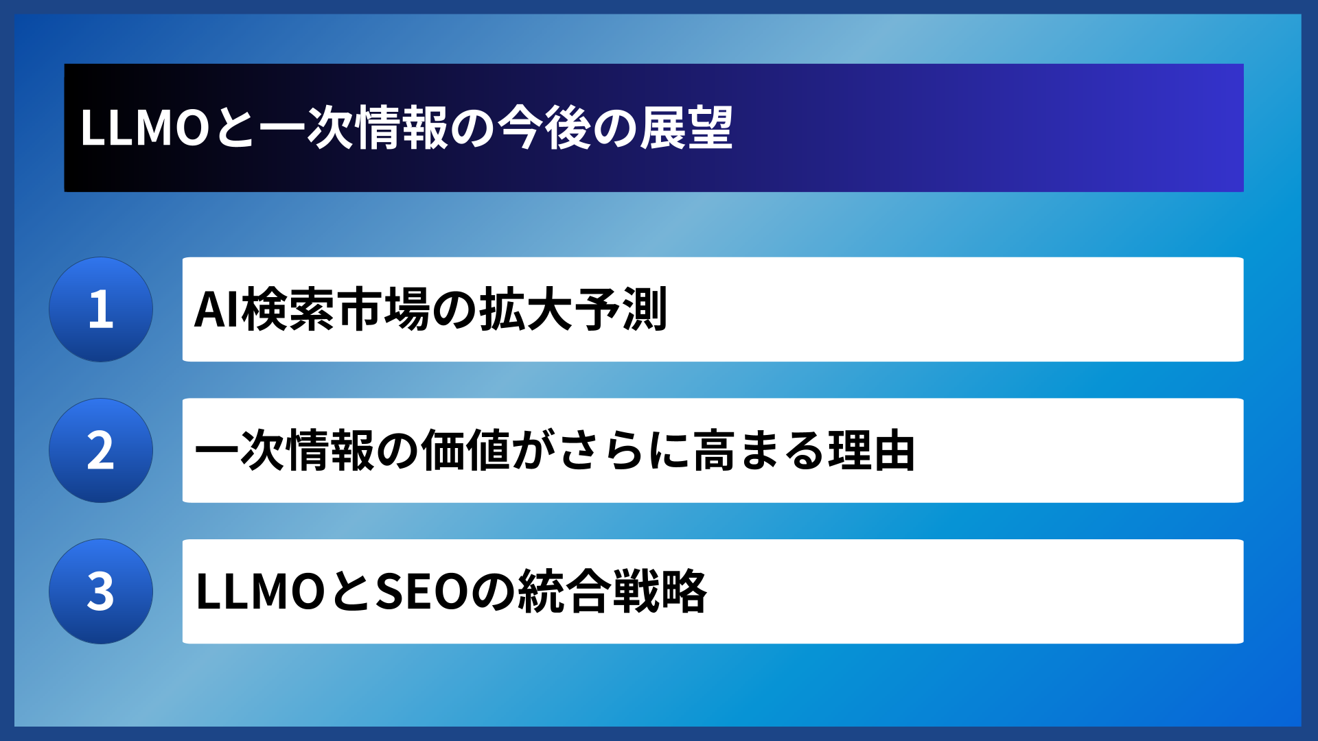 LLMOと一次情報の今後の展望
