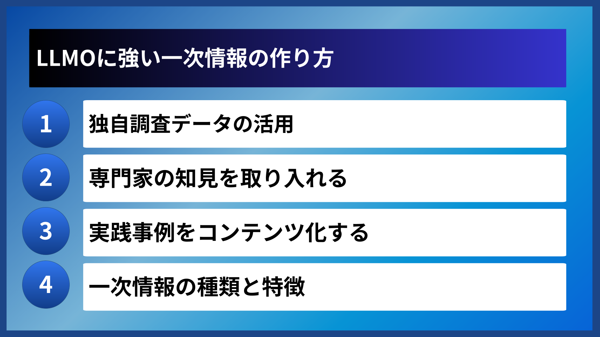 LLMOに強い一次情報の作り方