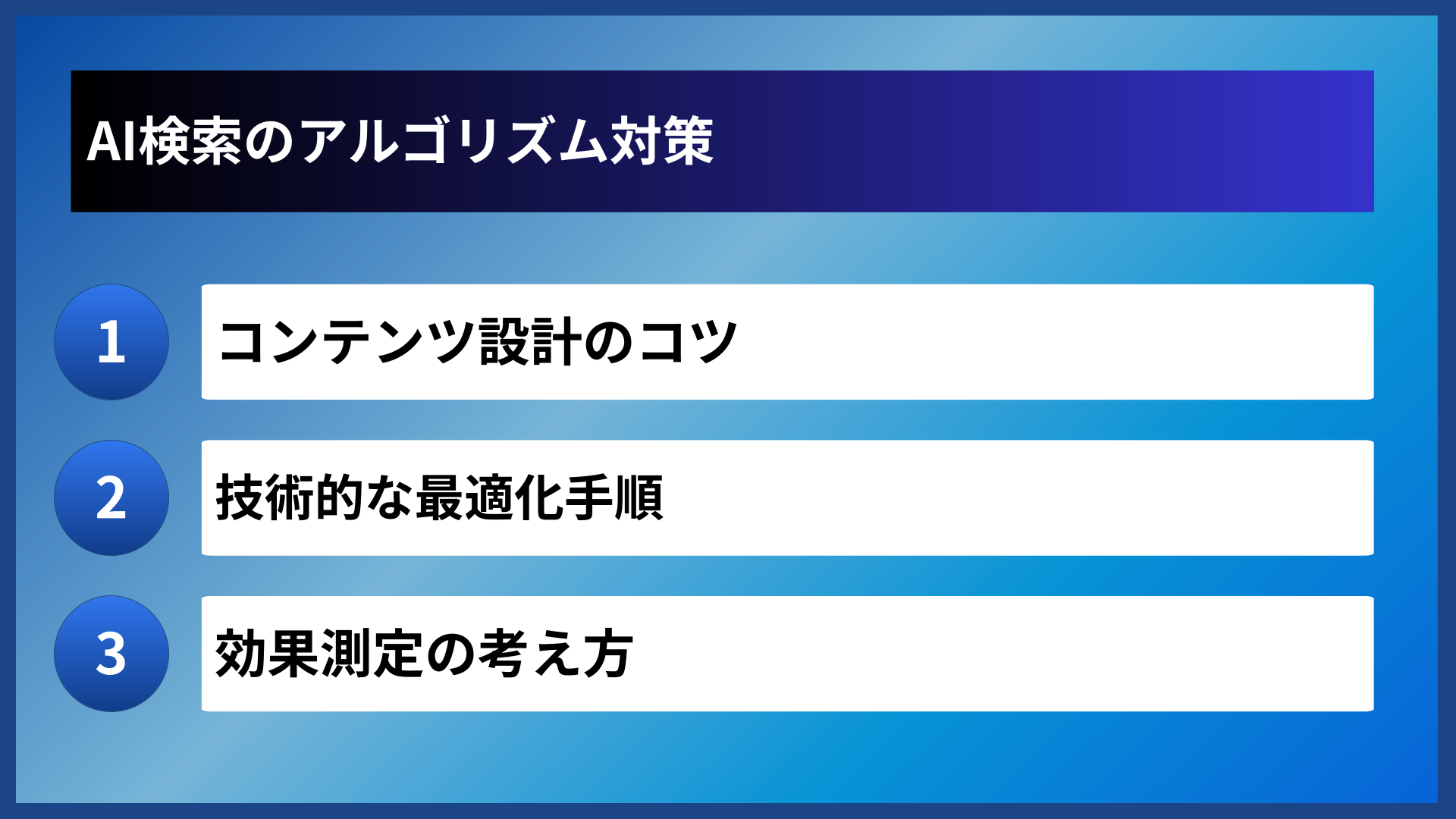 AI検索のアルゴリズム対策
