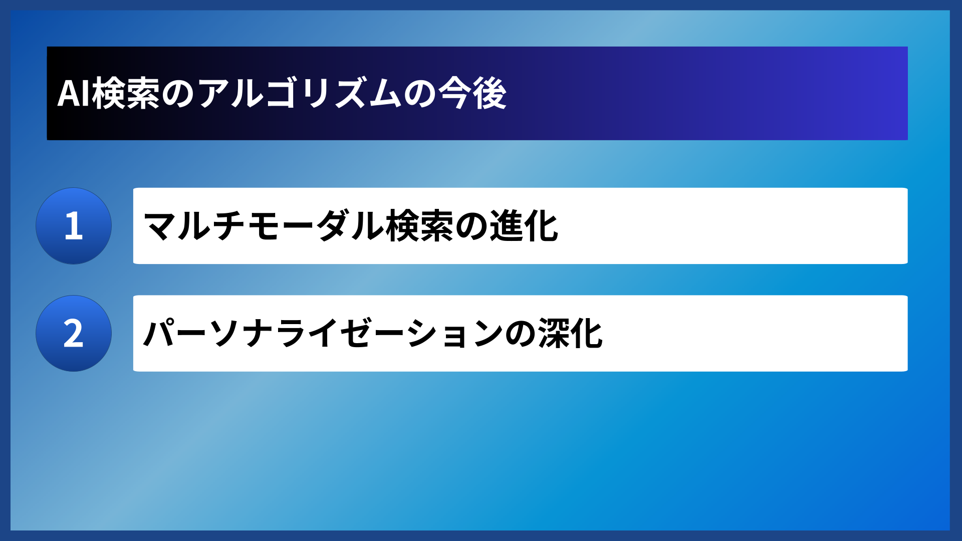 AI検索のアルゴリズムの今後