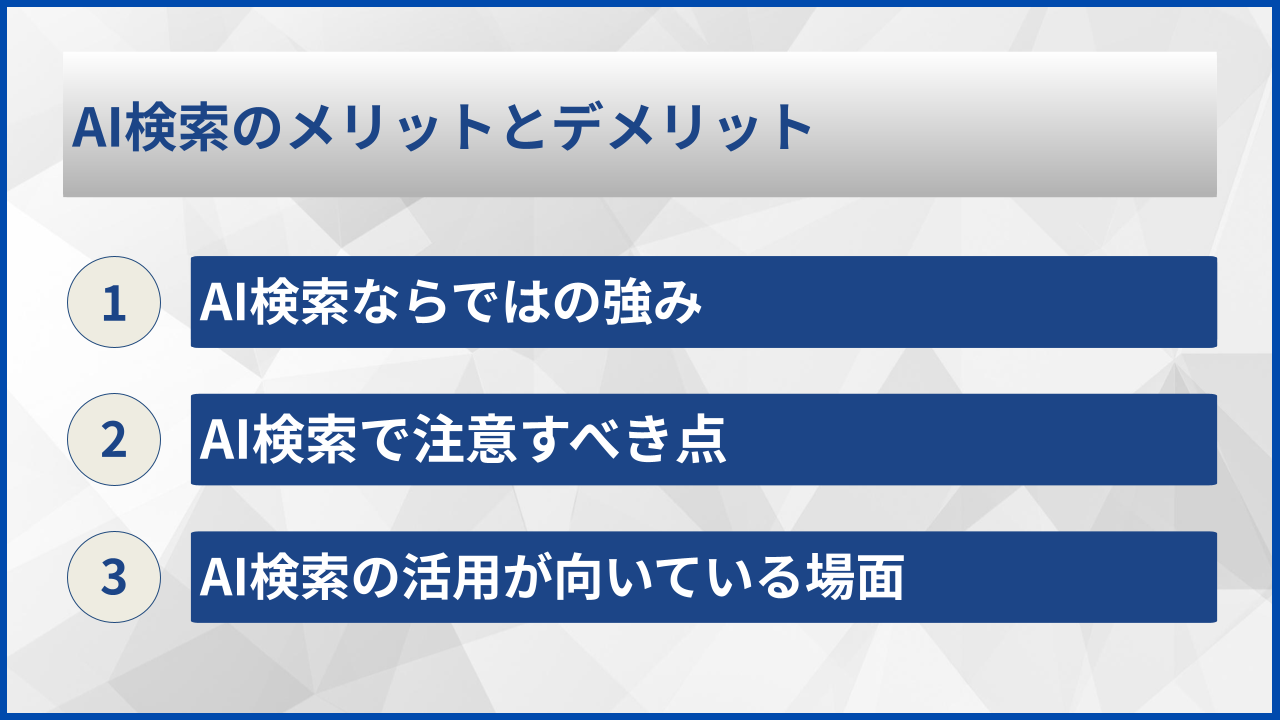 AI検索のメリットとデメリット