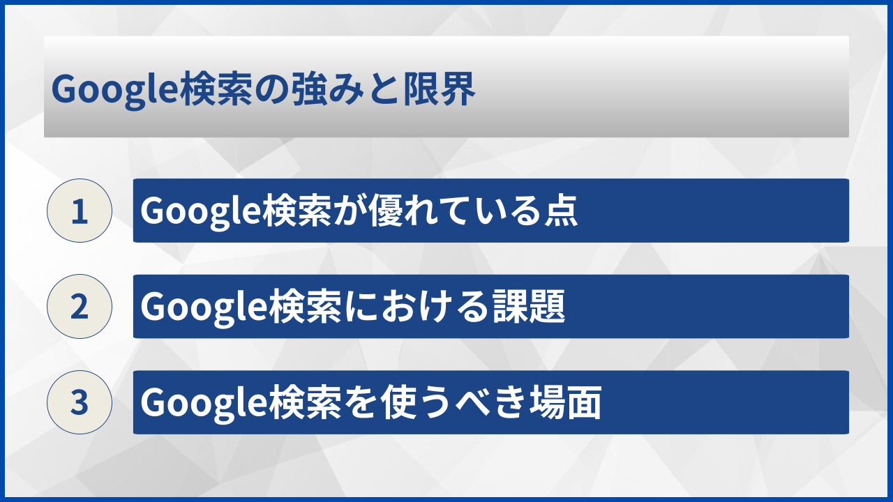 Google検索の強みと限界