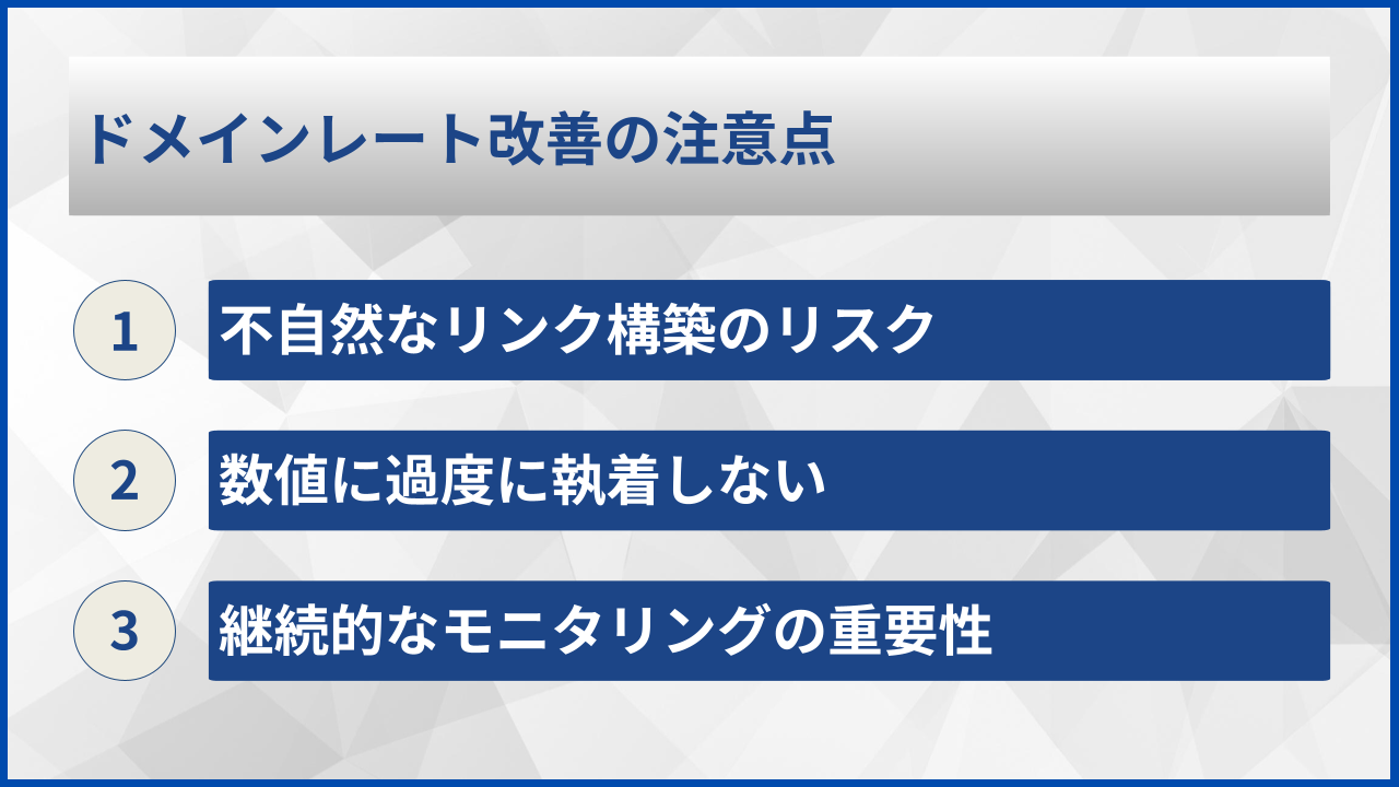 ドメインレート改善の注意点