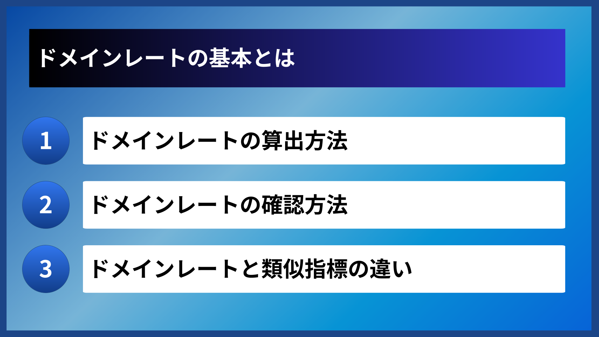 ドメインレートの基本とは