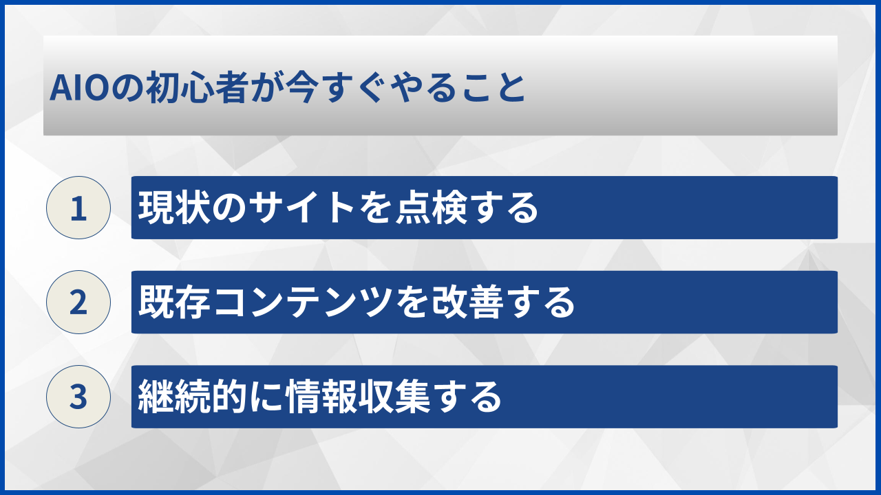 AIOの初心者が今すぐやること