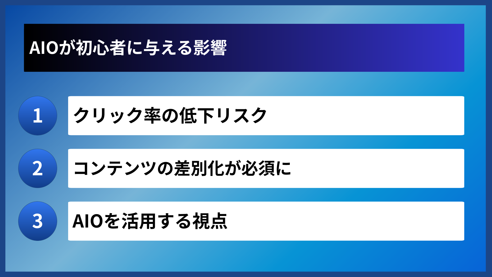 AIOが初心者に与える影響