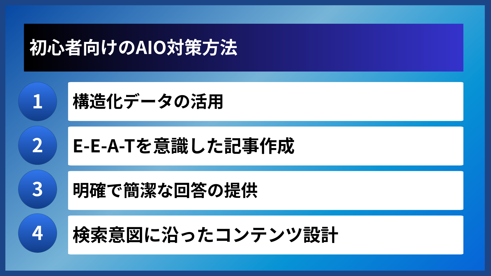 初心者向けのAIO対策方法