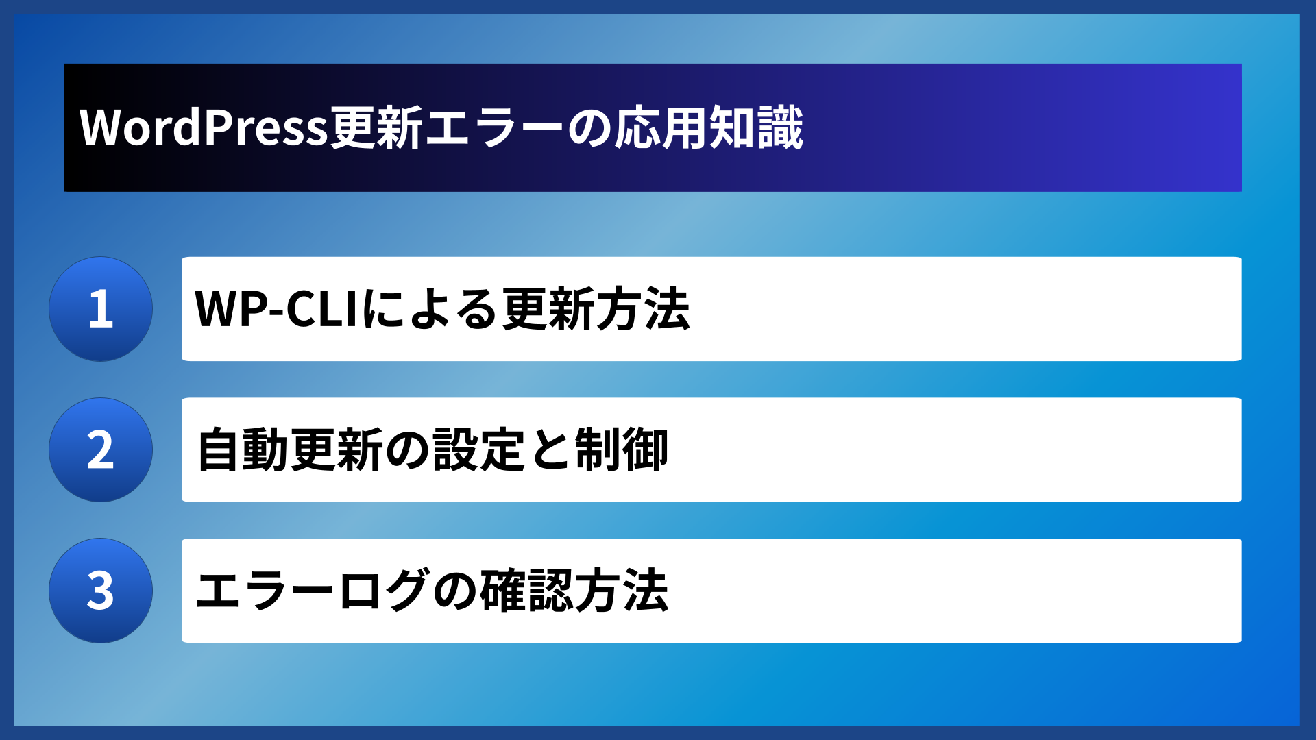 WordPress更新エラーの応用知識