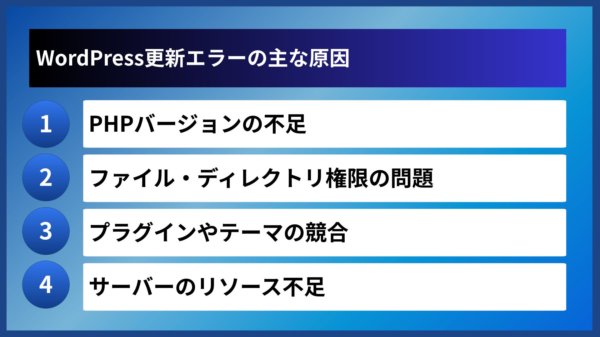 WordPress更新エラーの主な原因