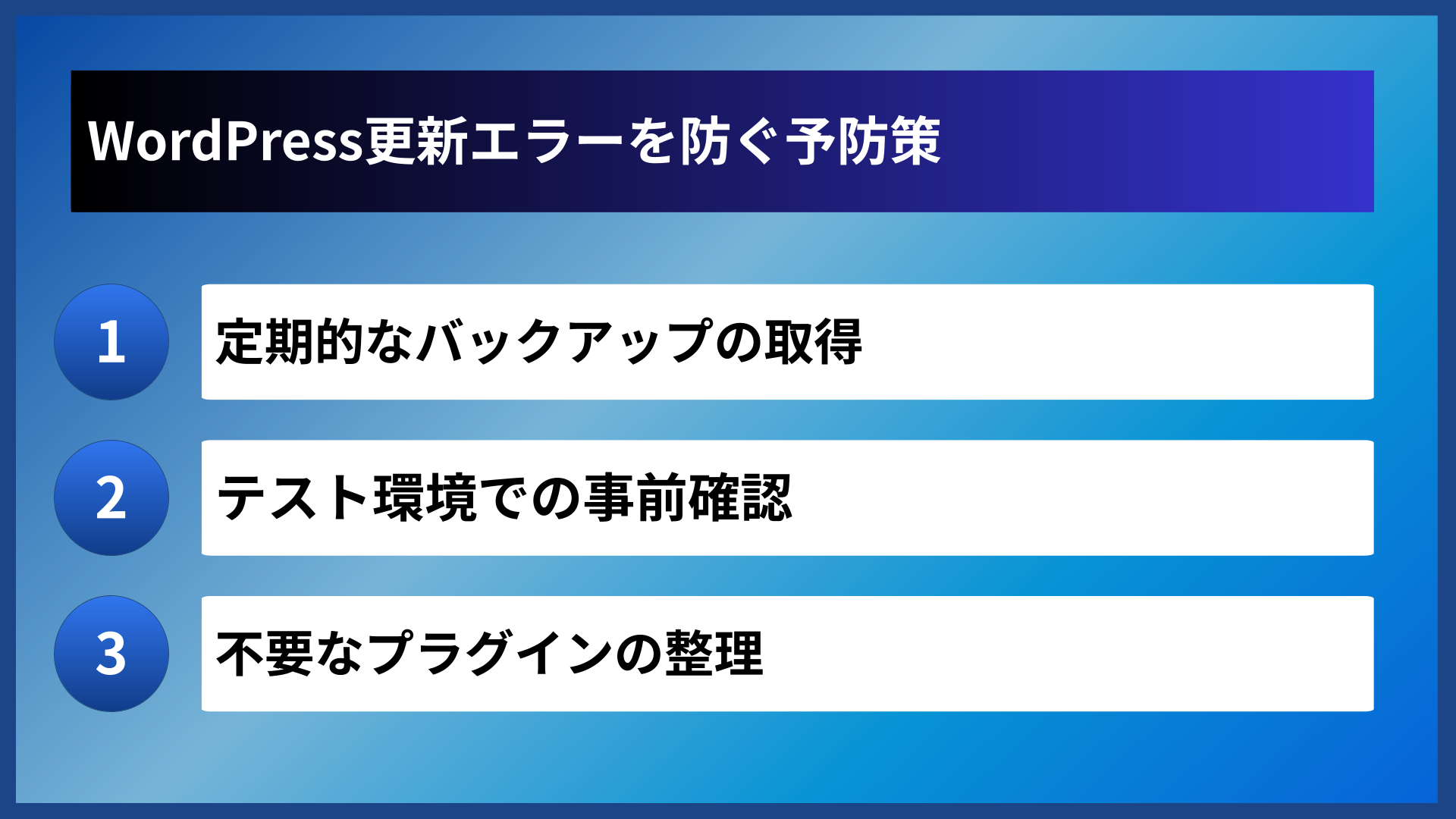 WordPress更新エラーを防ぐ予防策