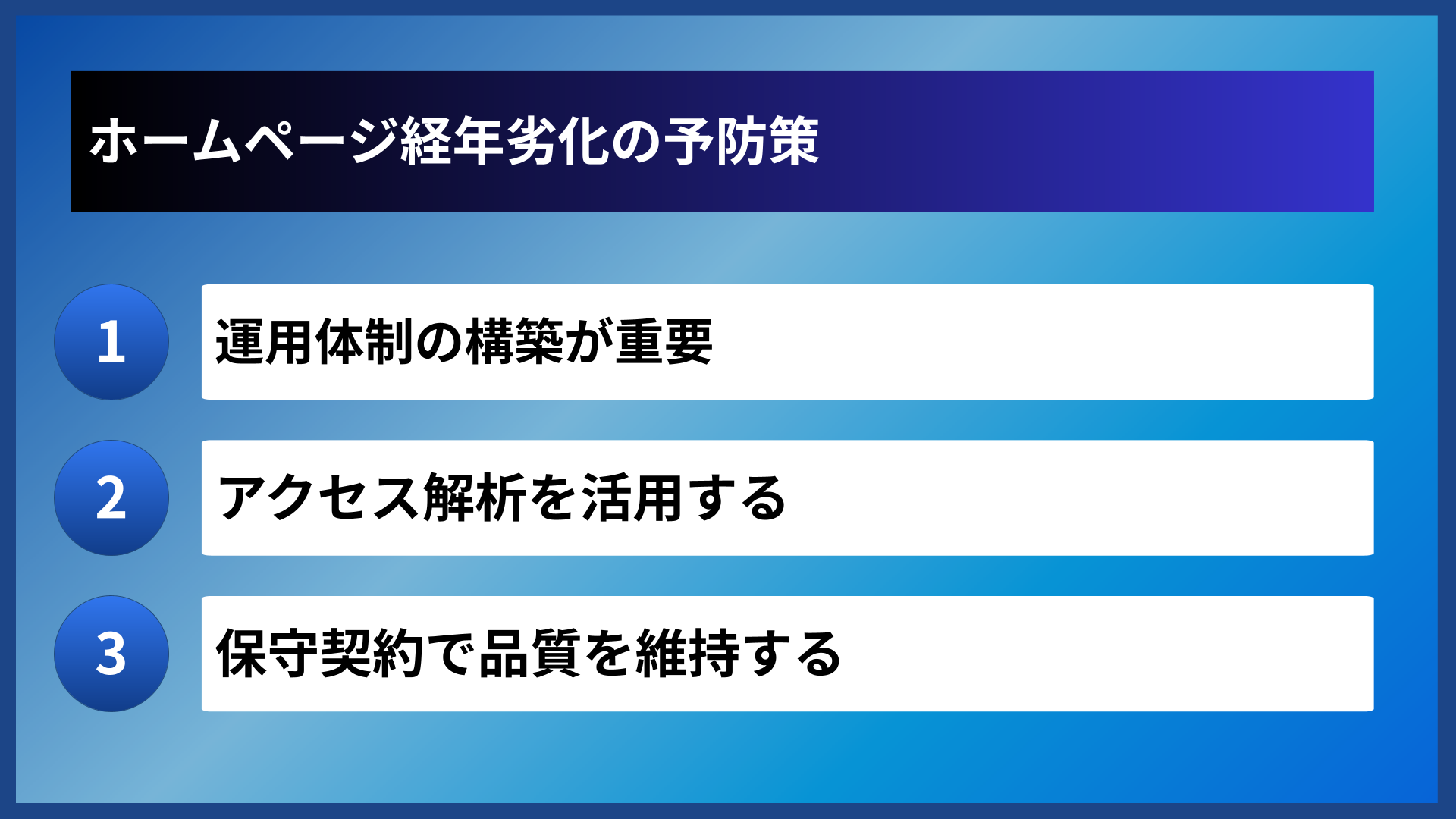 ホームページ経年劣化の予防策