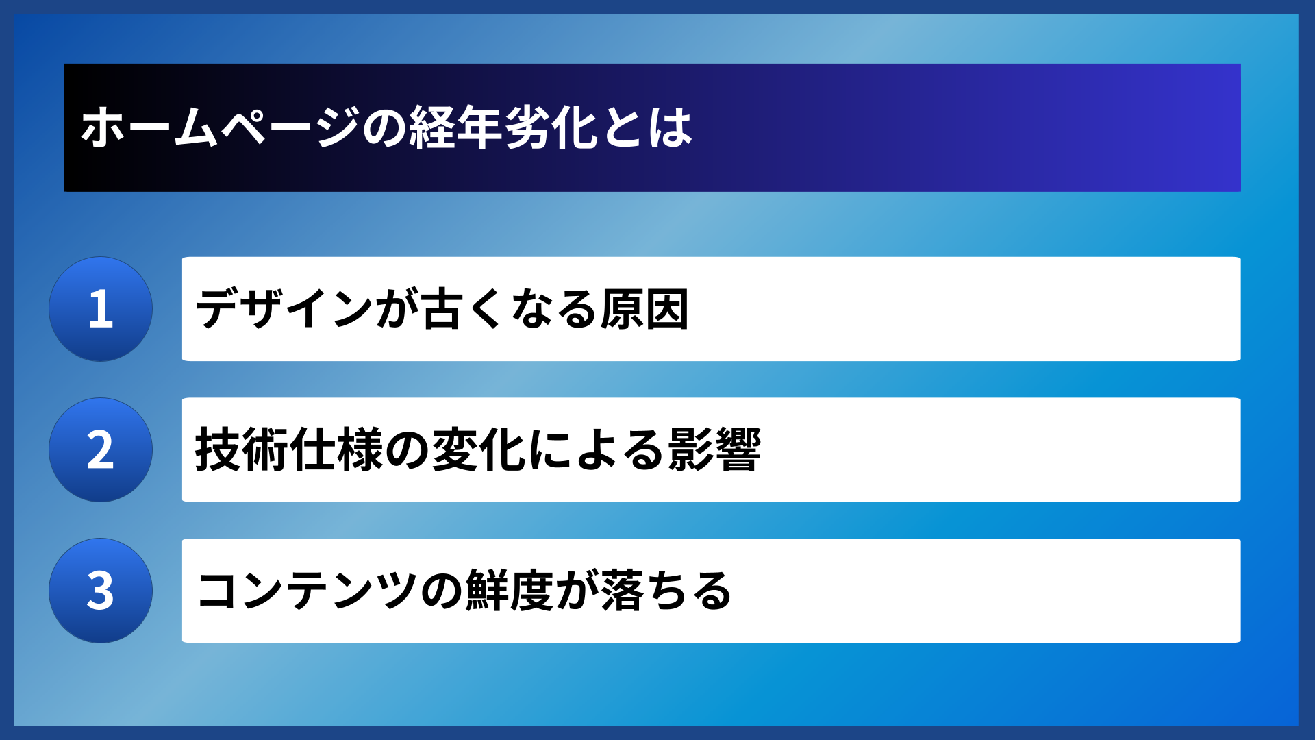 ホームページの経年劣化とは