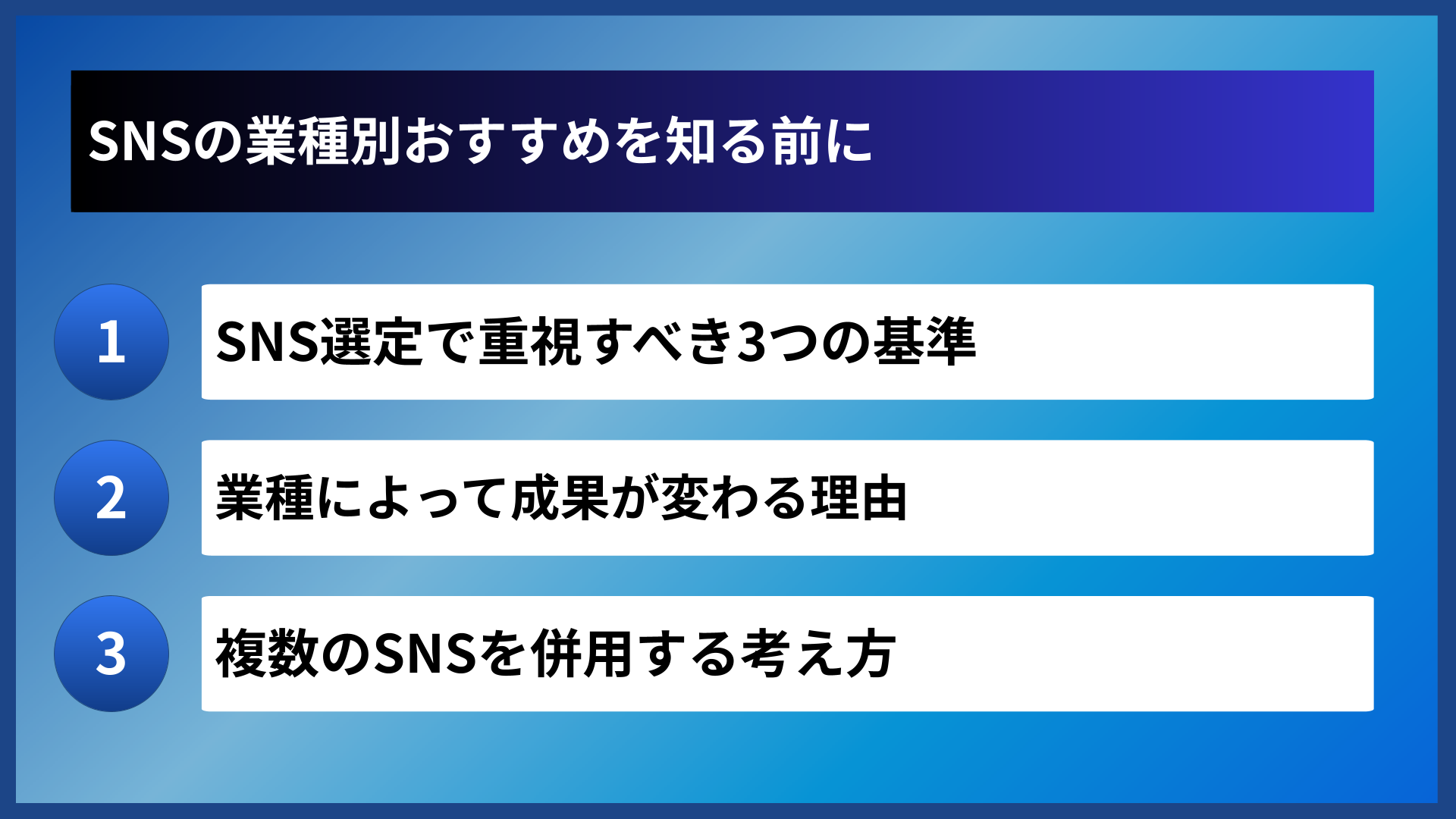 SNSの業種別おすすめを知る前に