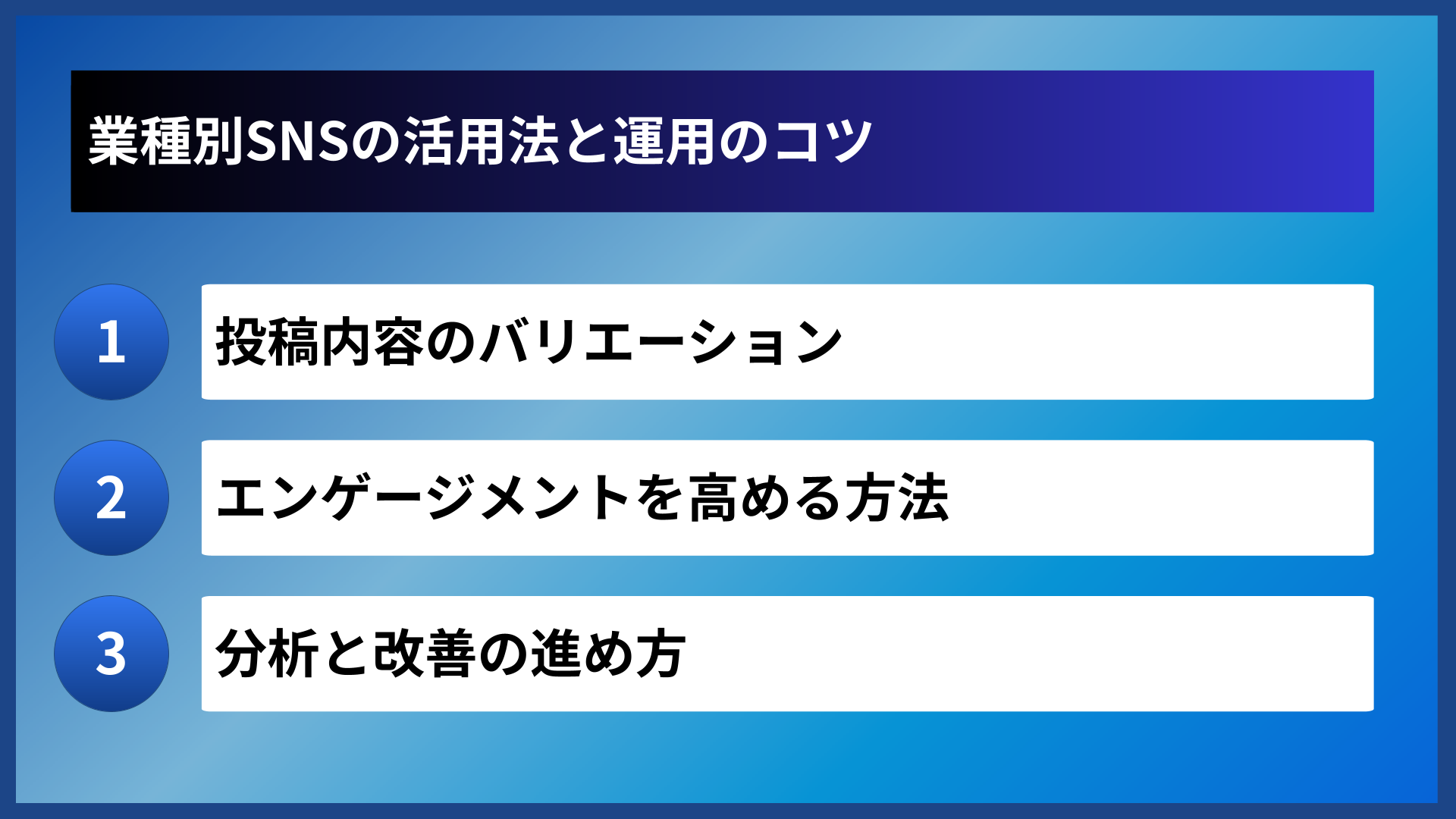 業種別SNSの活用法と運用のコツ
