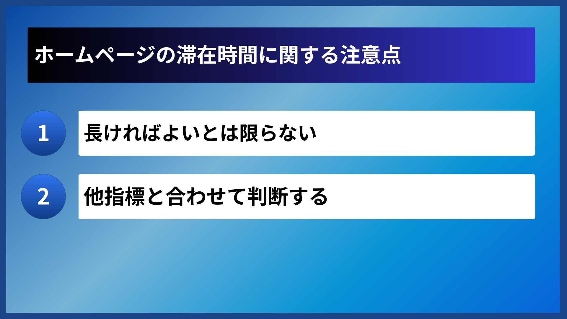 ホームページの滞在時間に関する注意点