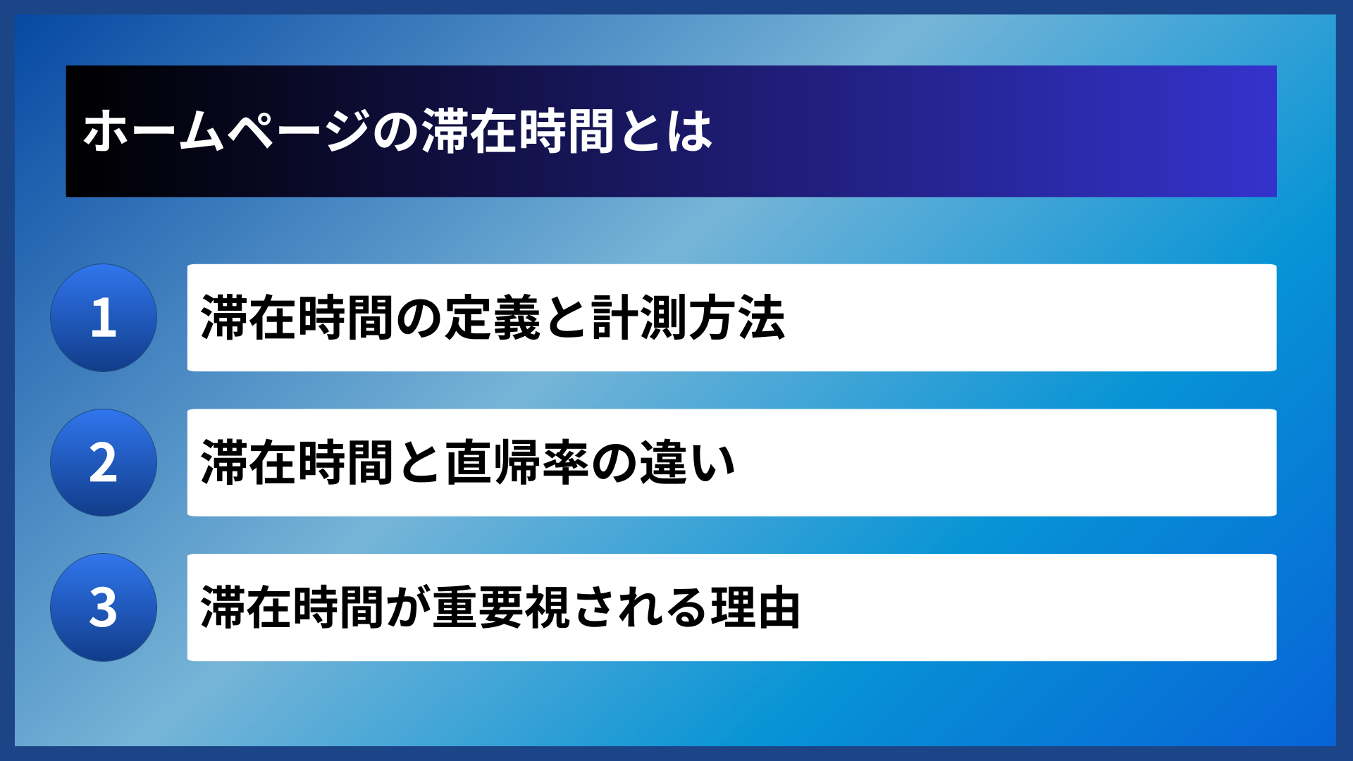 ホームページの滞在時間とは