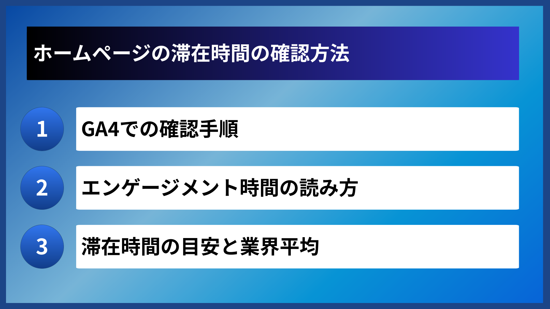 ホームページの滞在時間の確認方法