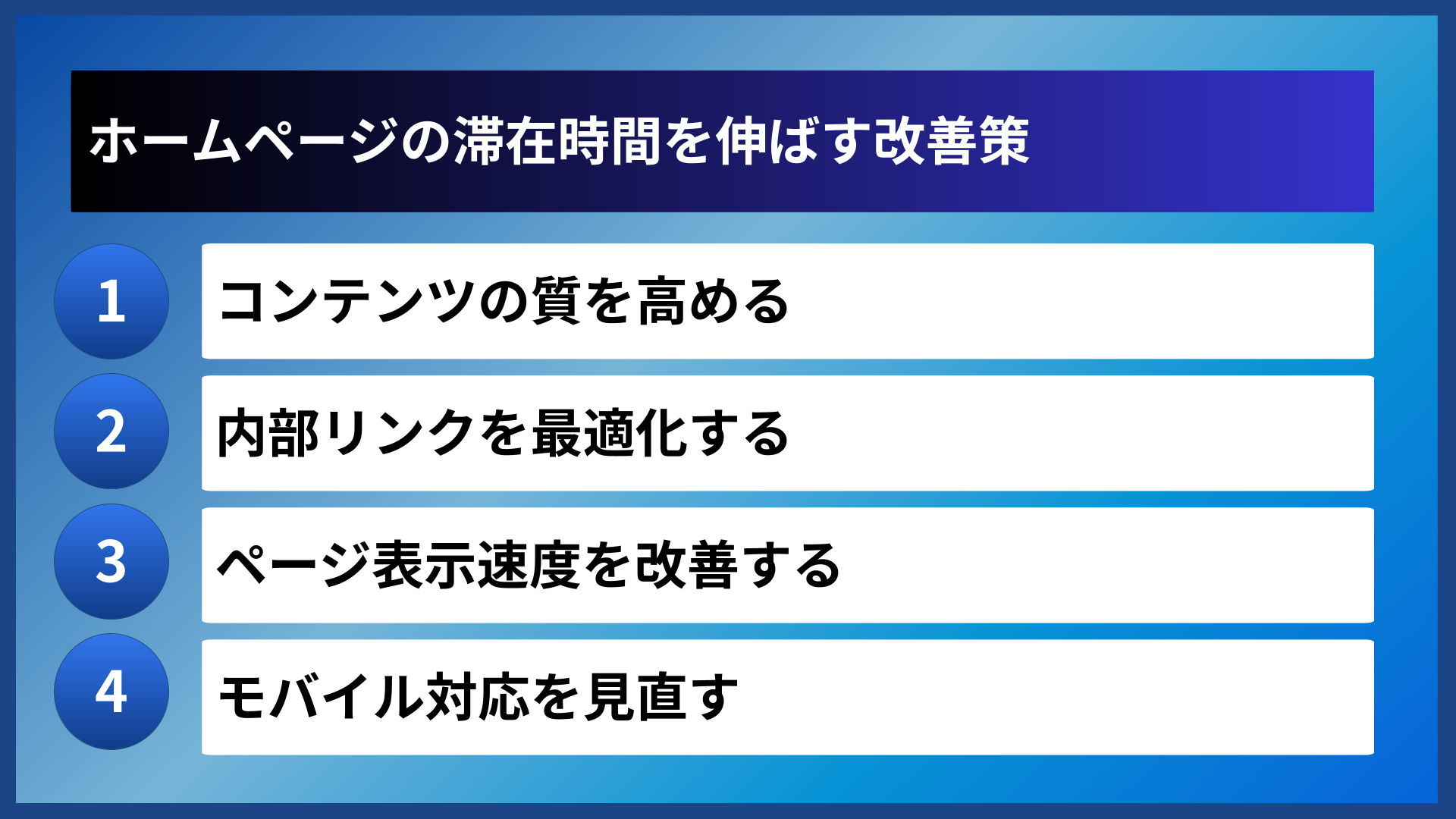 ホームページの滞在時間を伸ばす改善策