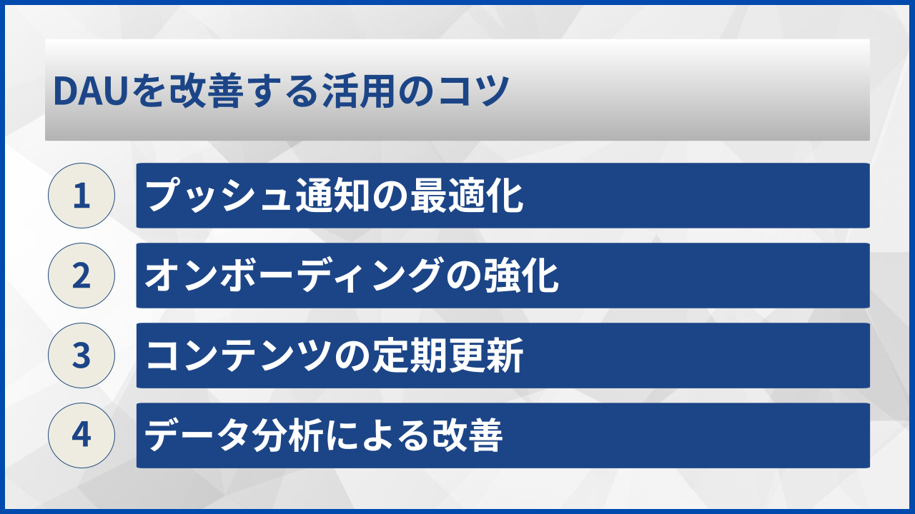 DAUを改善する活用のコツ
