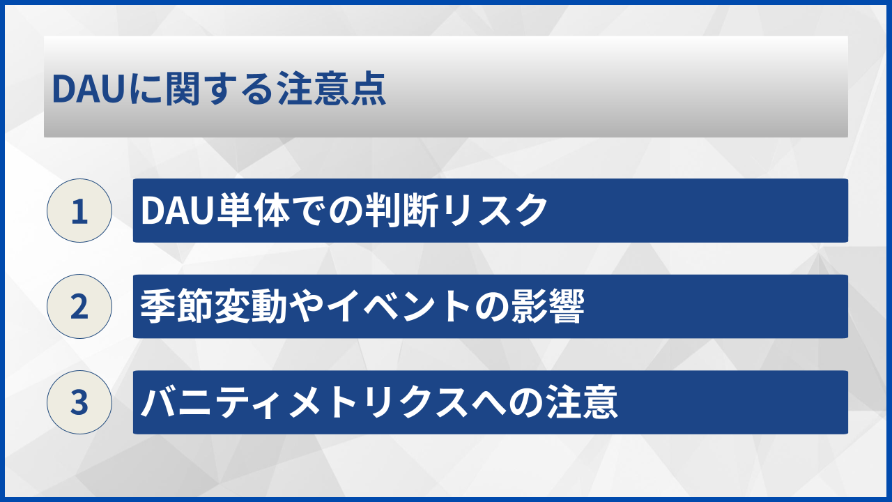 DAUに関する注意点