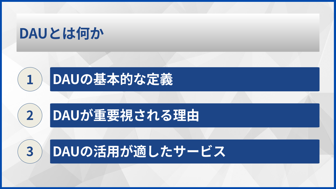 DAUとは何か