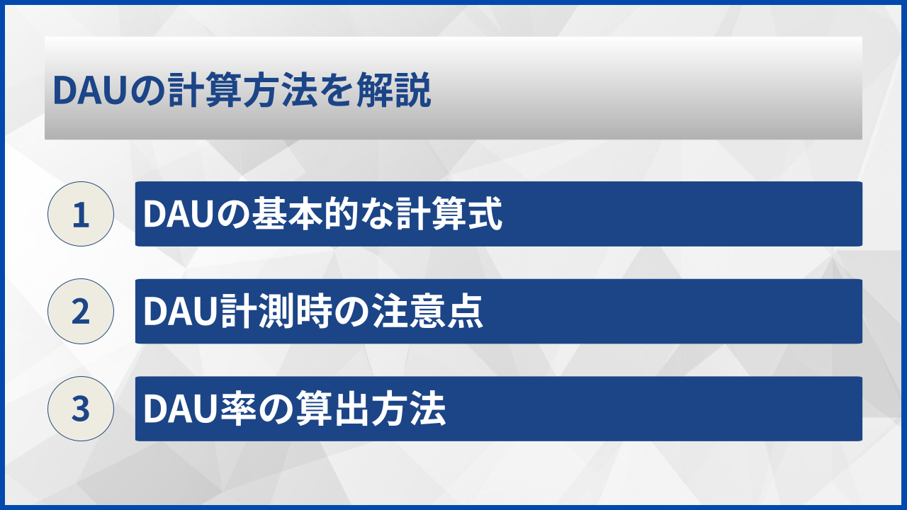 DAUの計算方法を解説