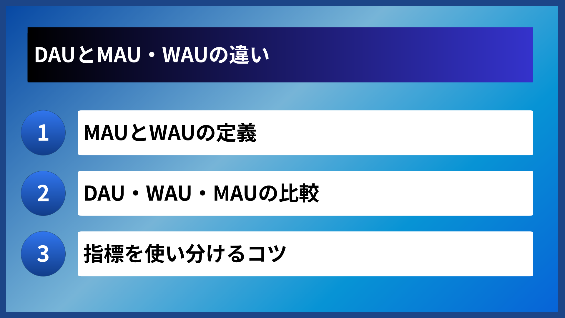 DAUとMAU・WAUの違い