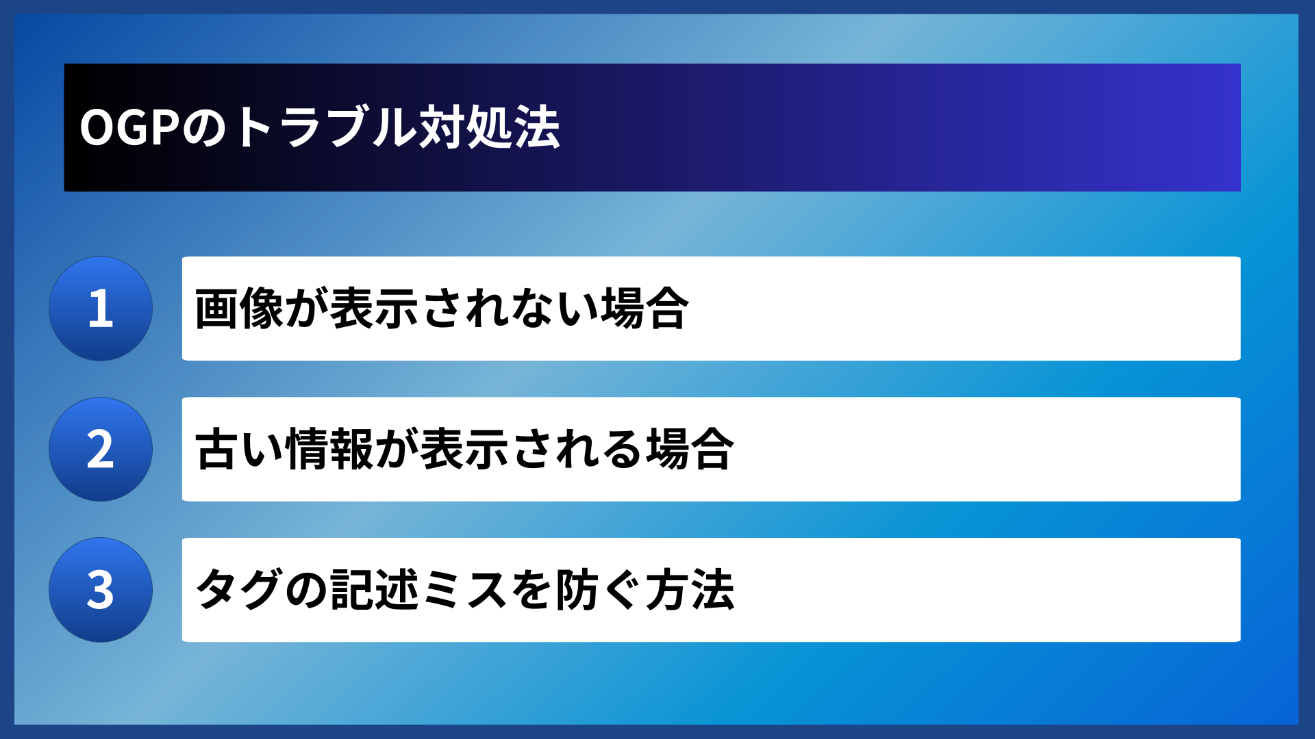 OGPのトラブル対処法