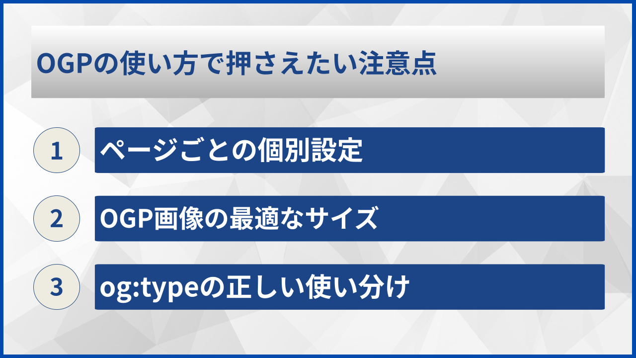 OGPの使い方で押さえたい注意点