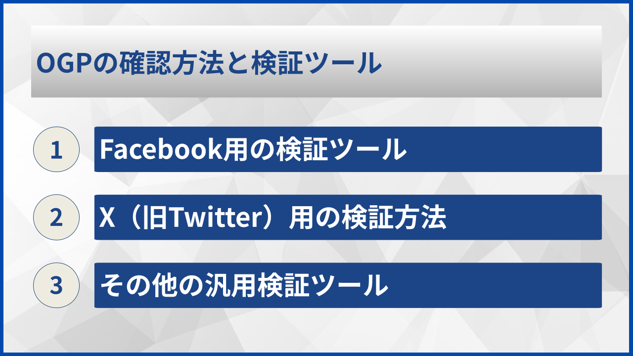 OGPの確認方法と検証ツール