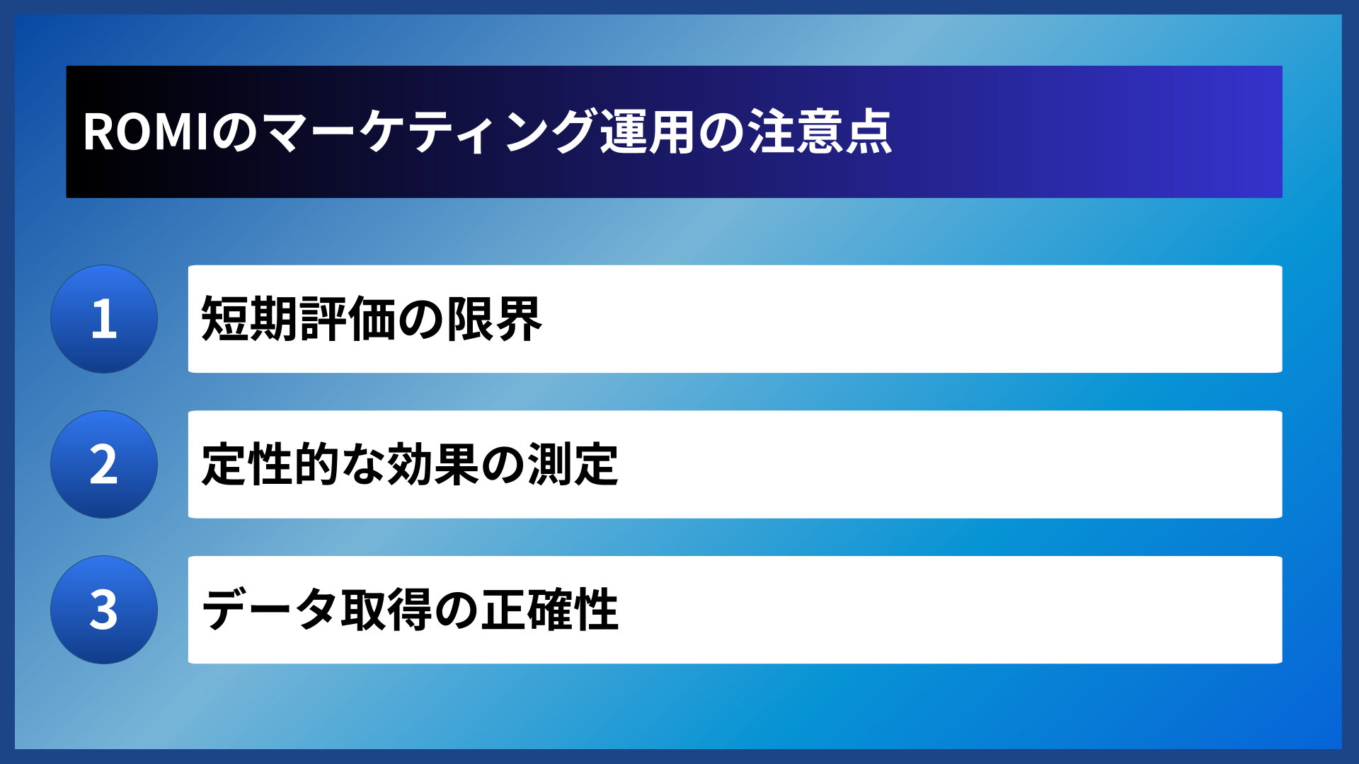 ROMIのマーケティング運用の注意点