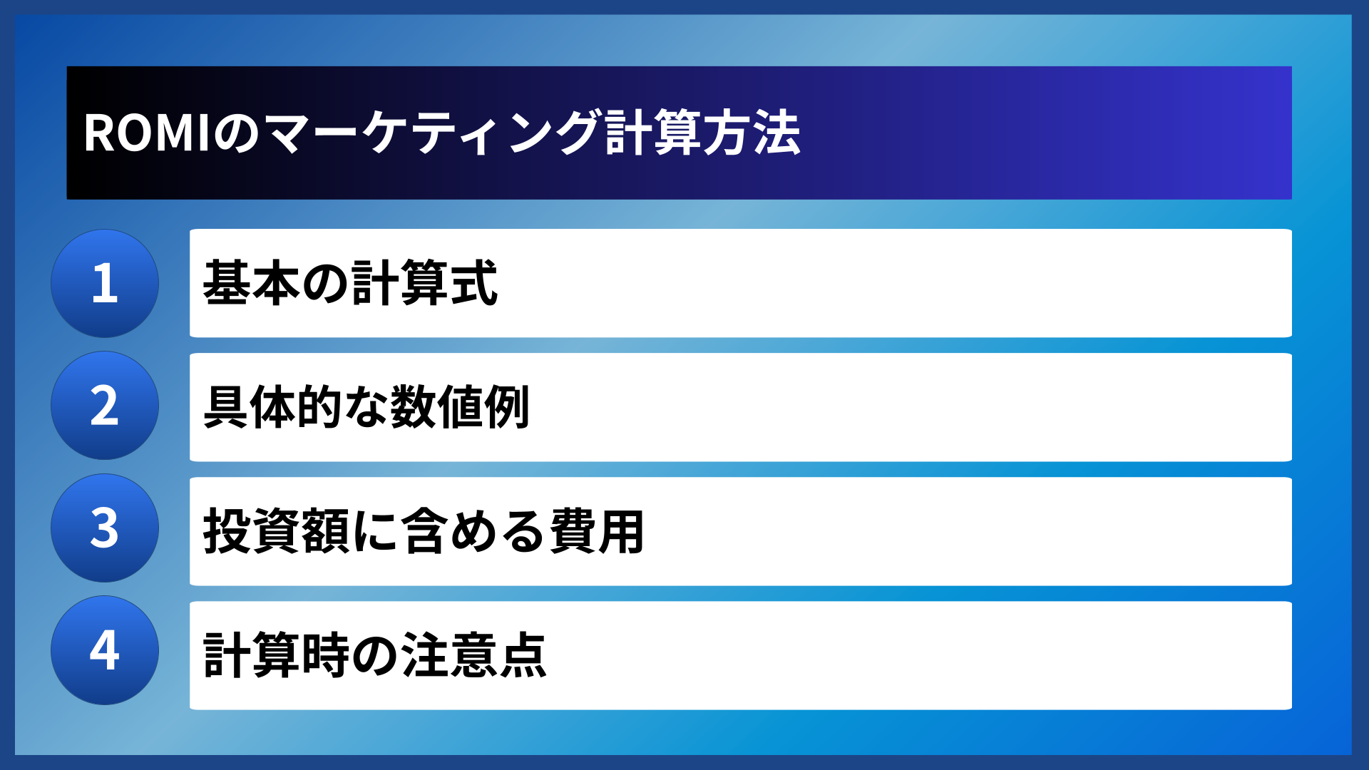 ROMIのマーケティング計算方法