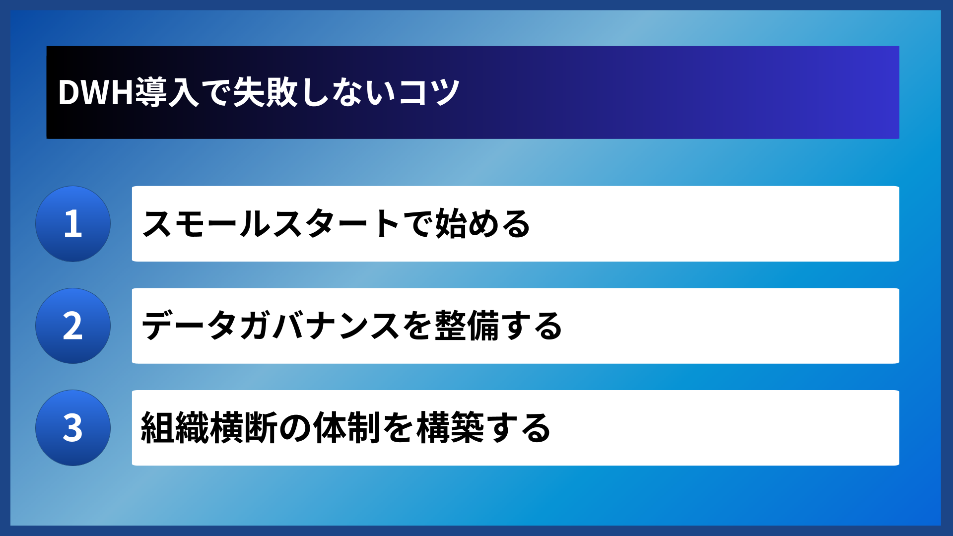DWH導入で失敗しないコツ