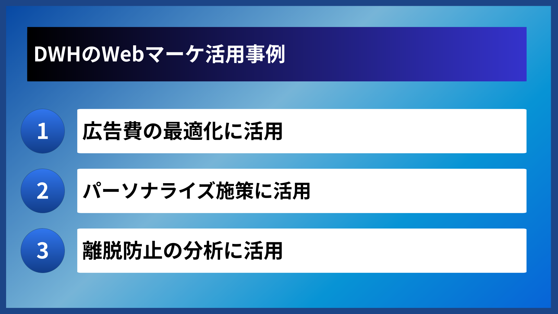 DWHのWebマーケ活用事例