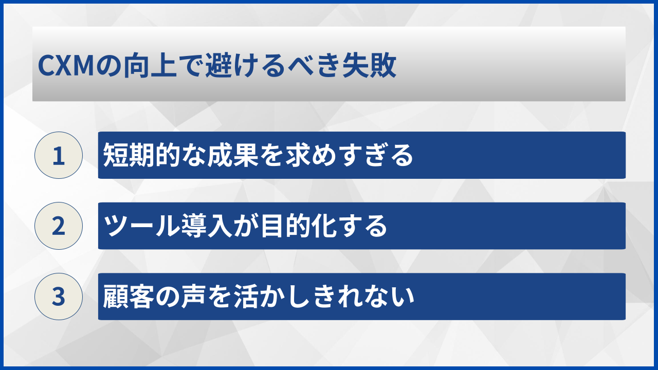 CXMの向上で避けるべき失敗