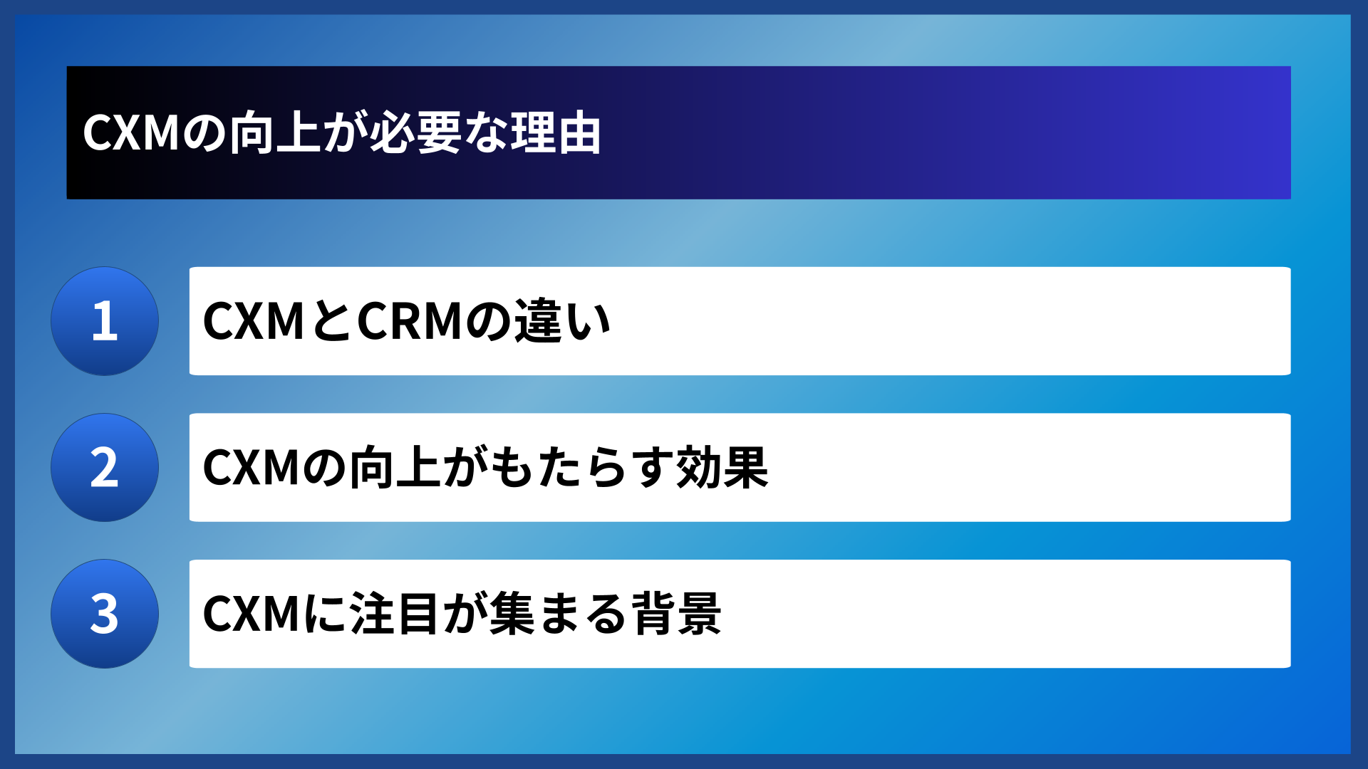 CXMの向上が必要な理由