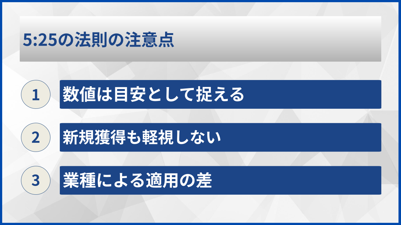 5:25の法則の注意点