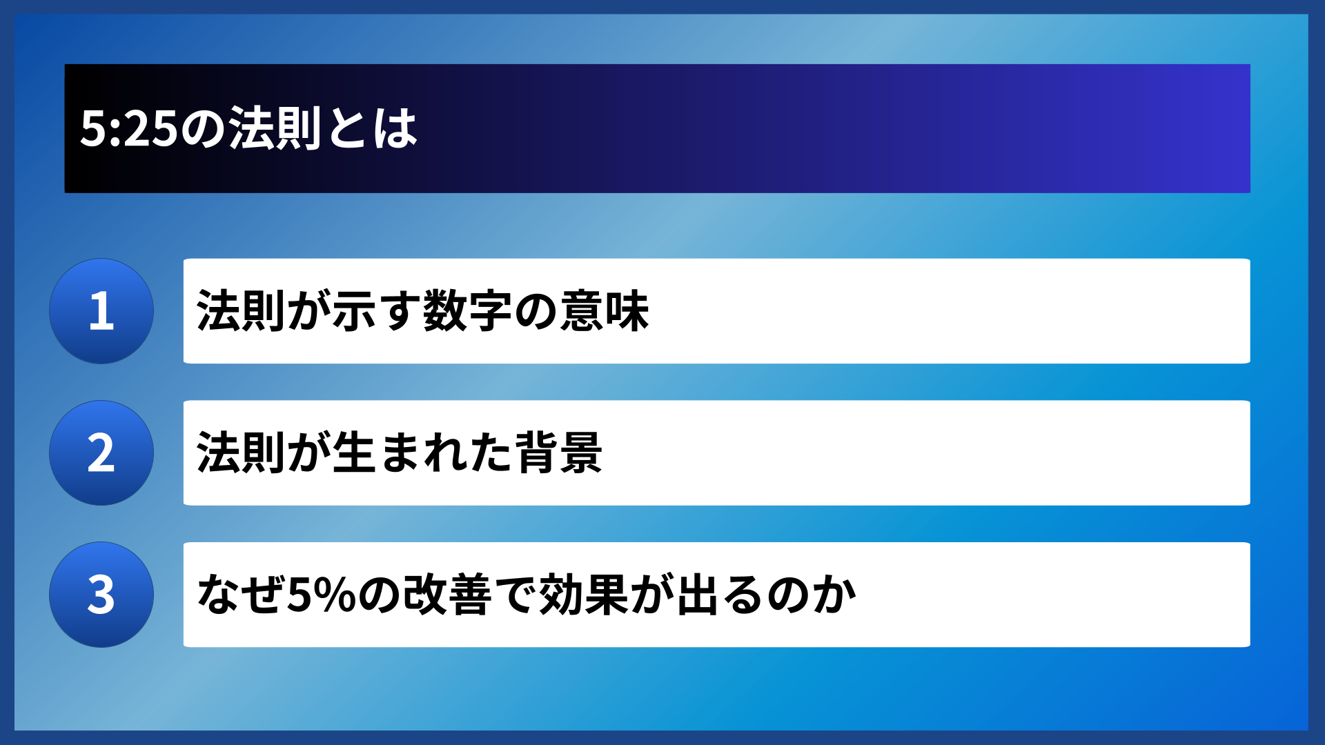 5:25の法則とは