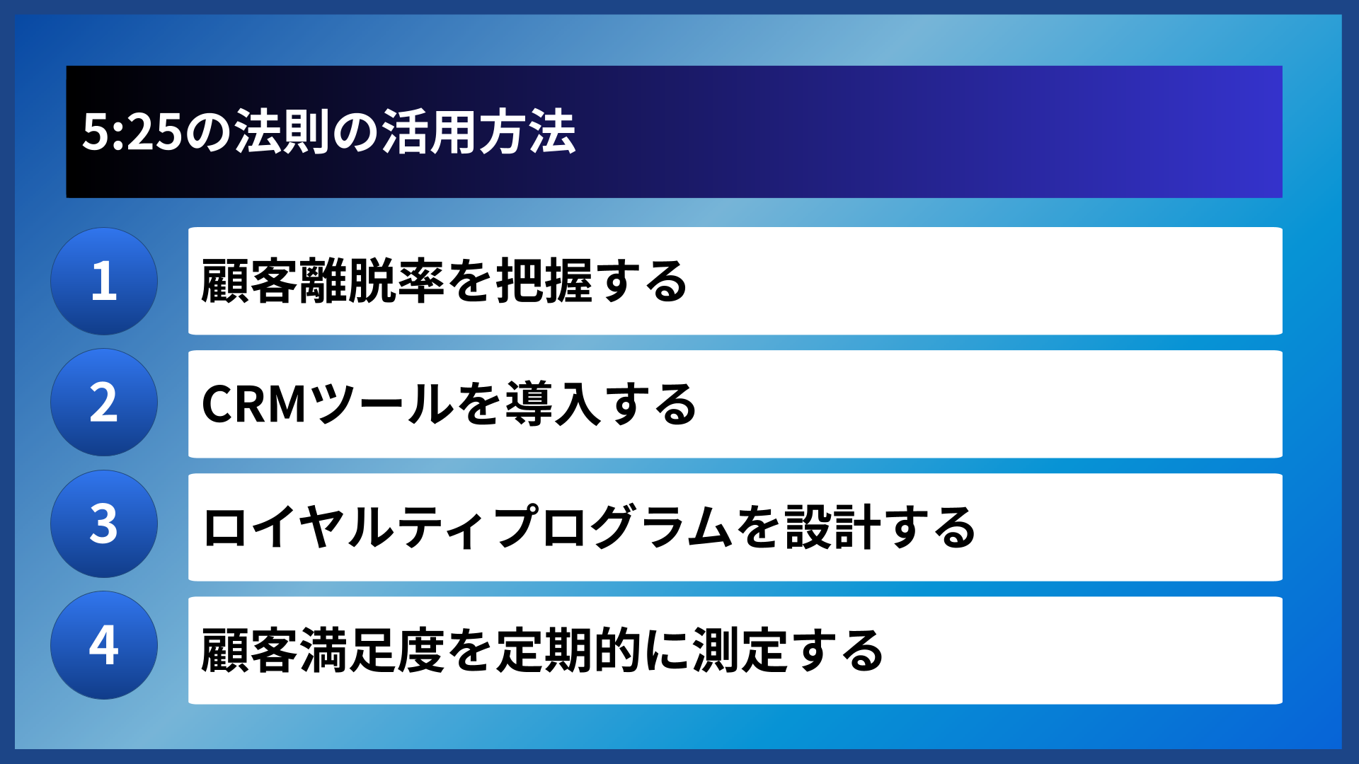 5:25の法則の活用方法