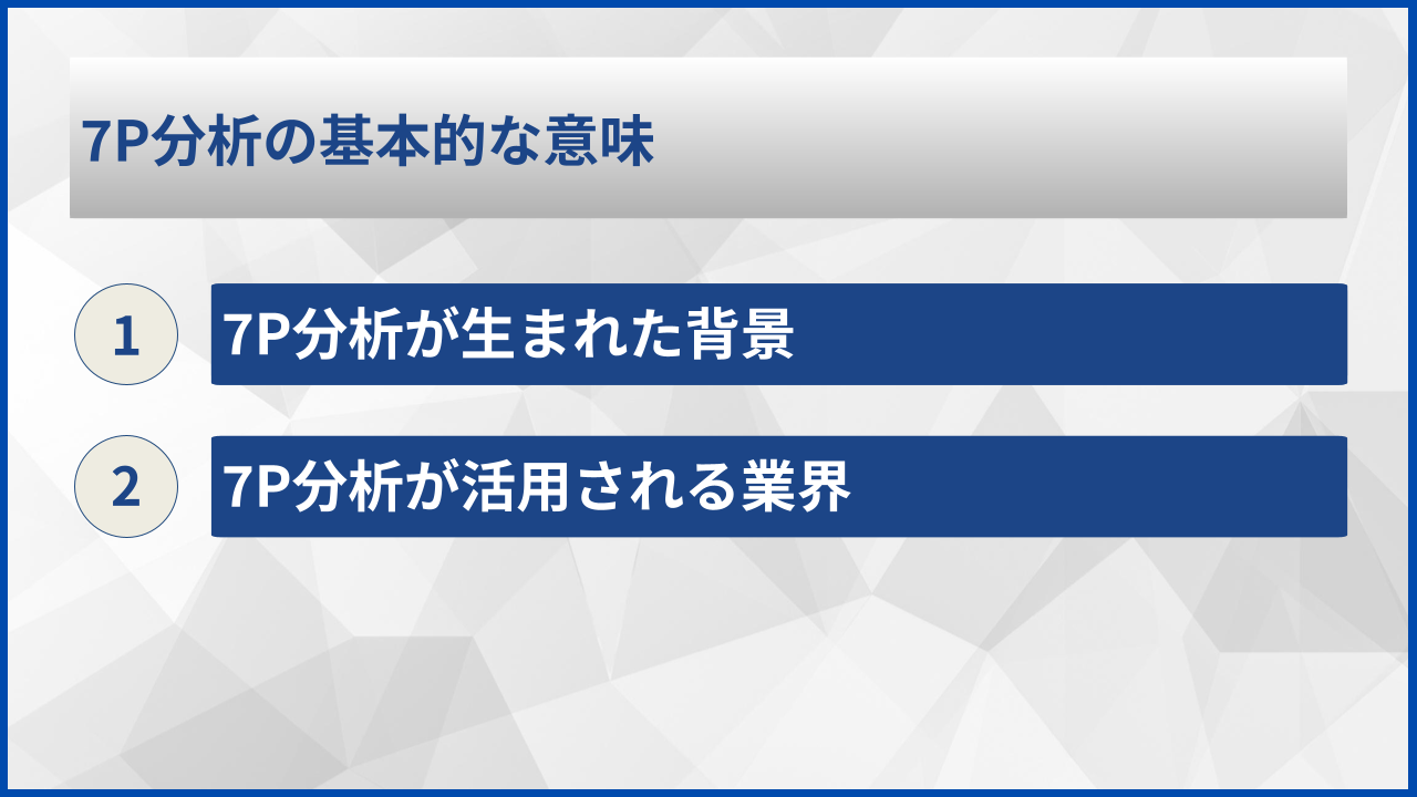 7P分析の基本的な意味