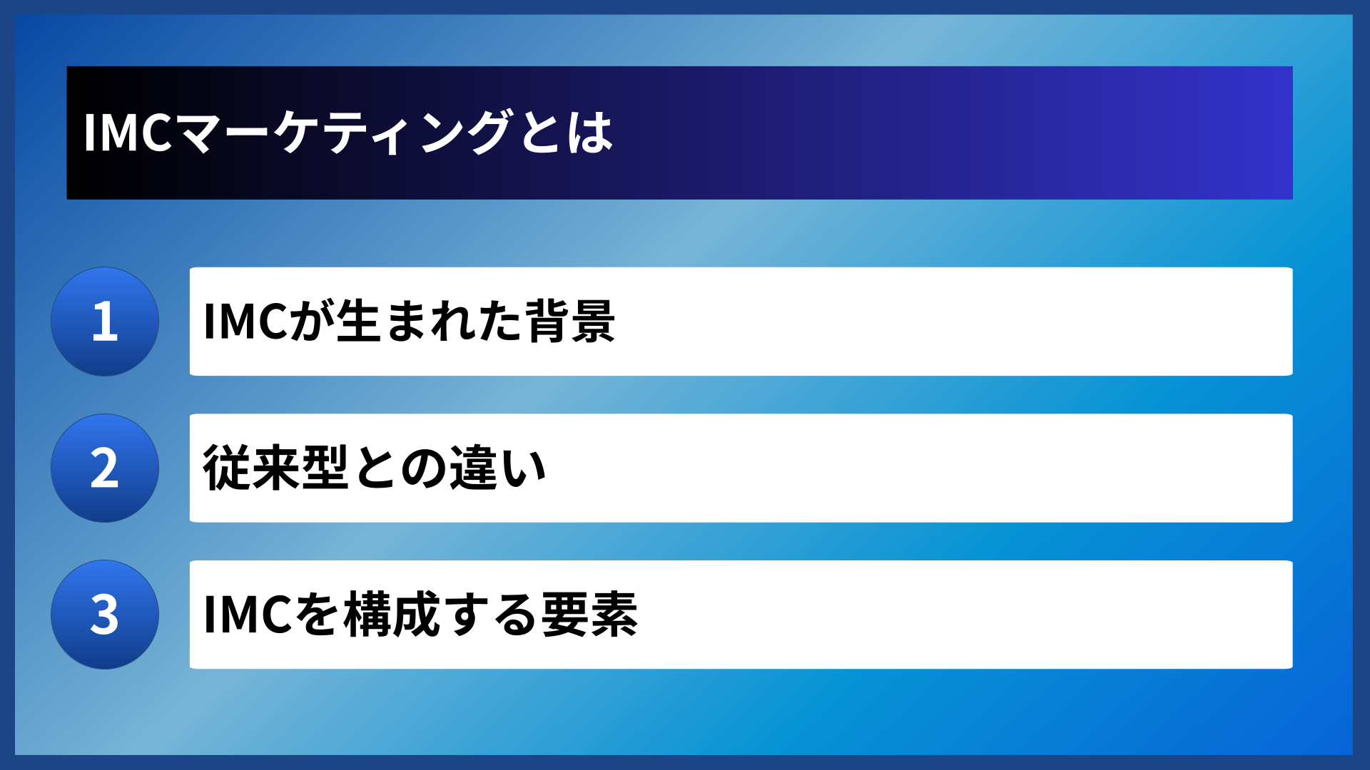 IMCマーケティングとは
