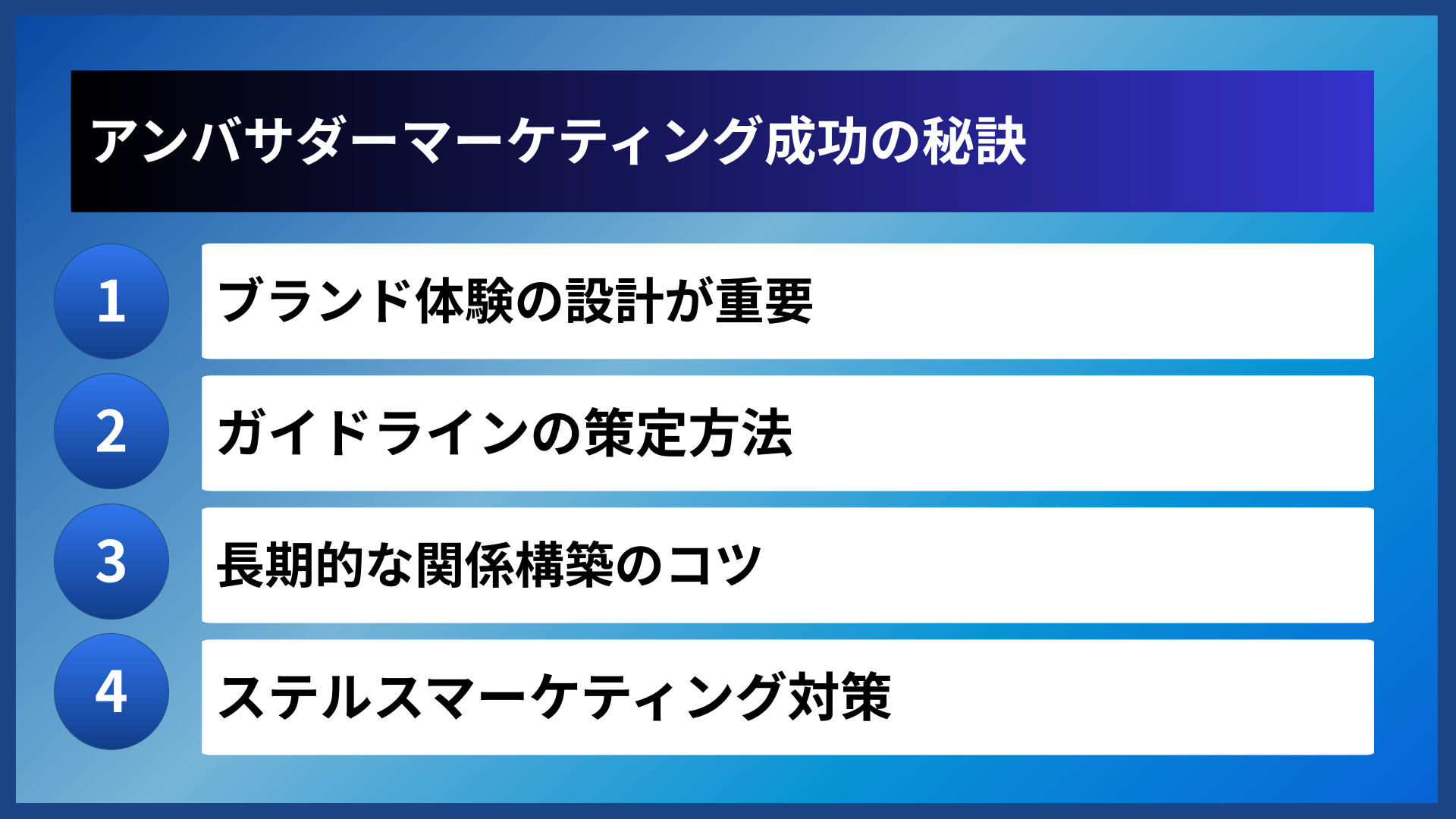 アンバサダーマーケティング成功の秘訣