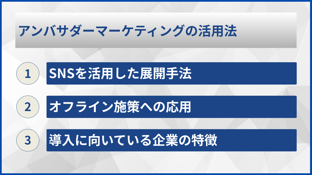 アンバサダーマーケティングの活用法
