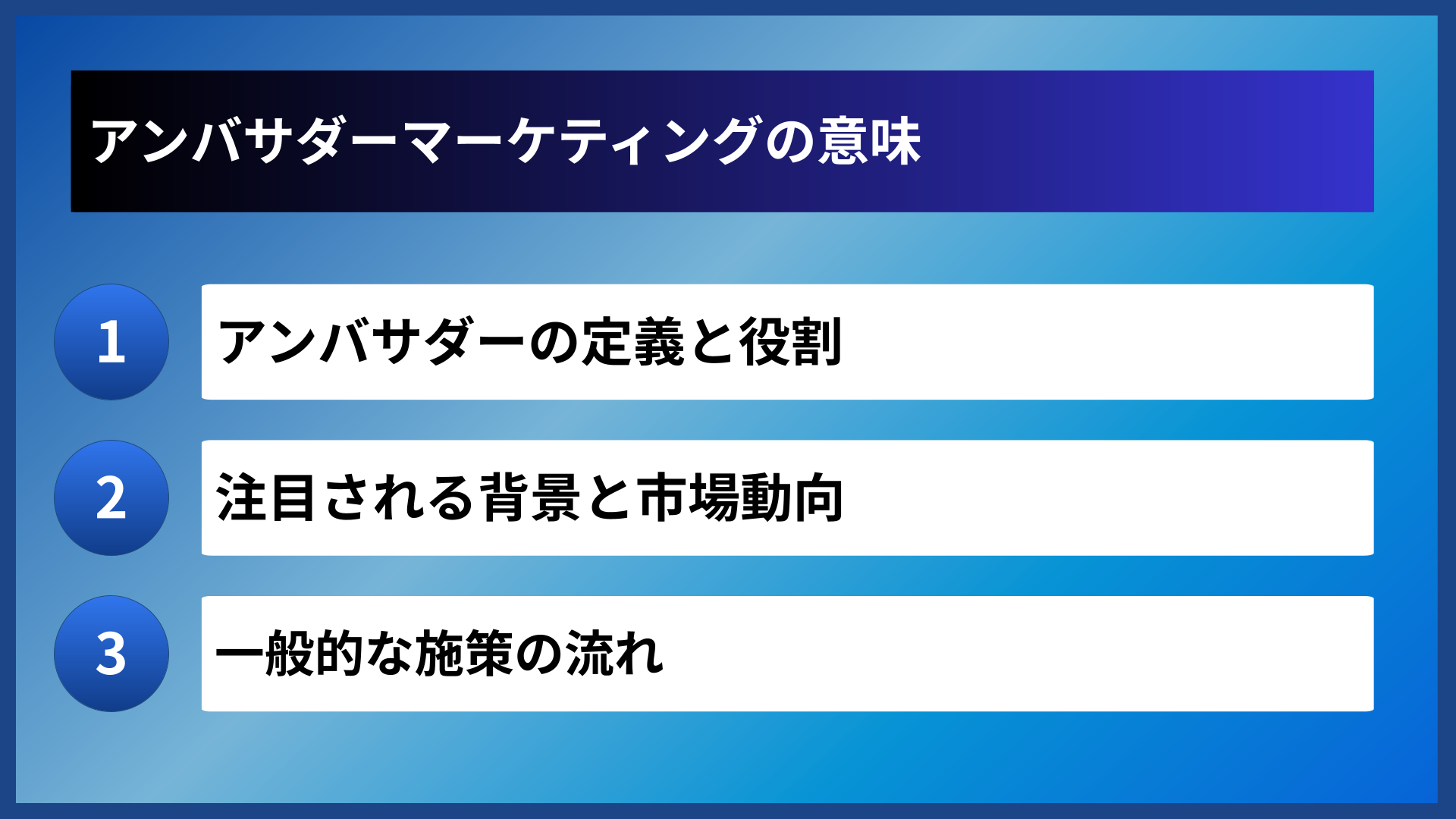 アンバサダーマーケティングの意味