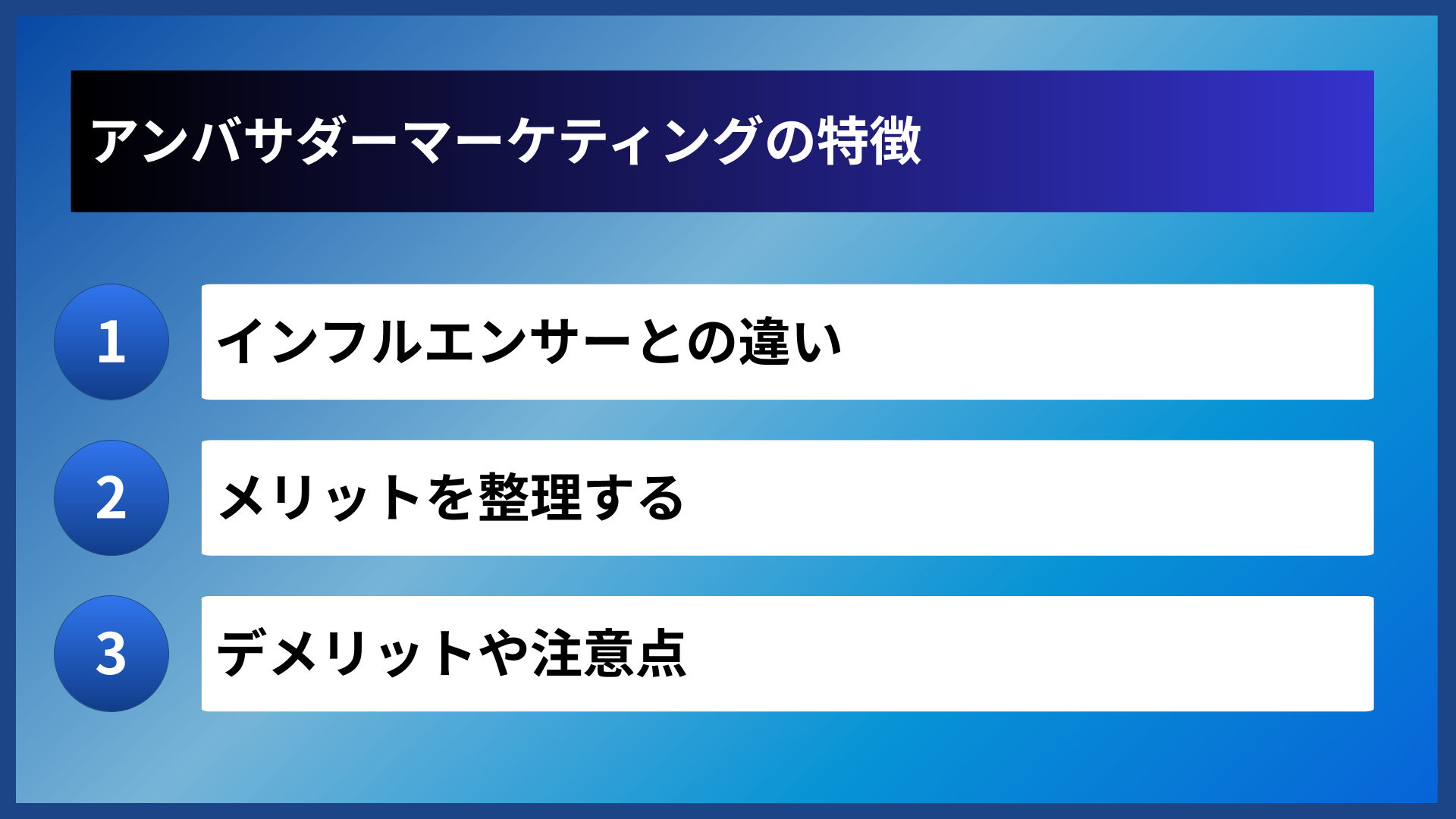 アンバサダーマーケティングの特徴