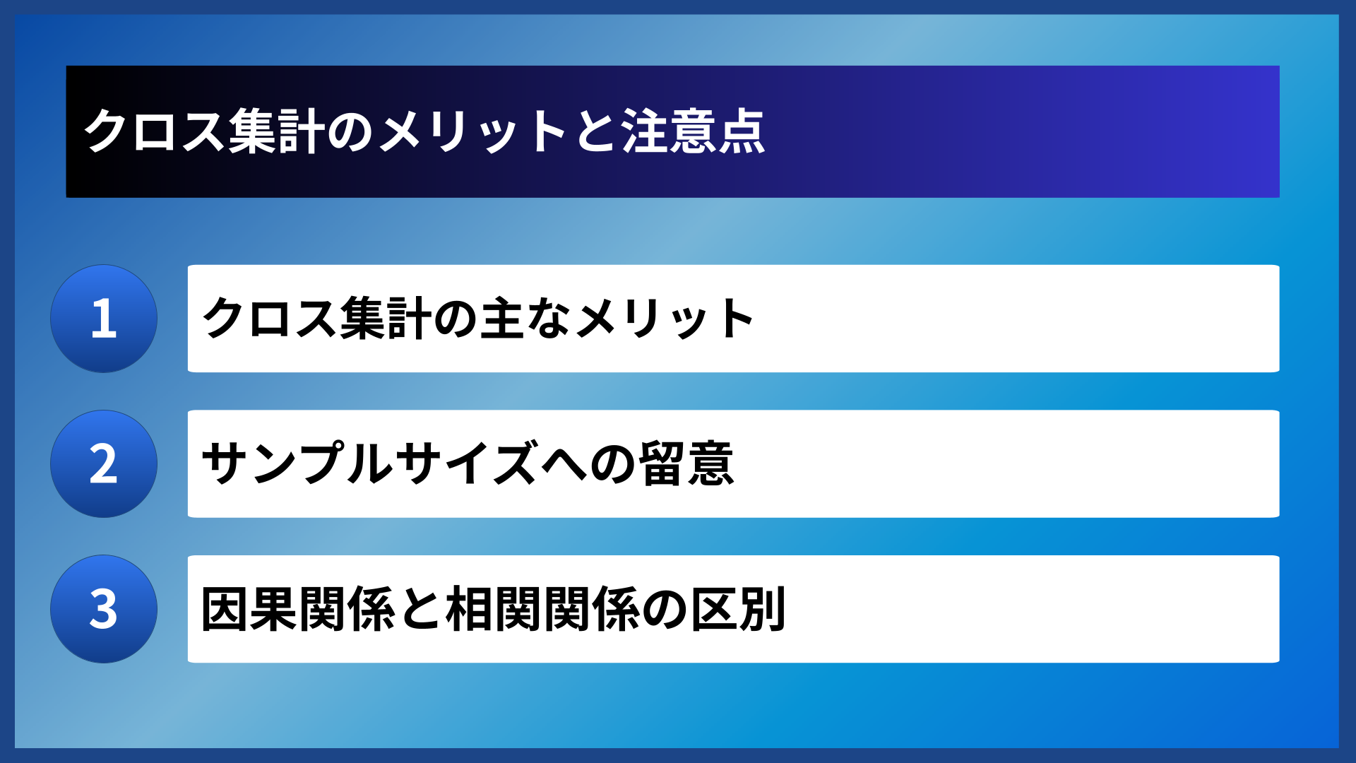 クロス集計のメリットと注意点